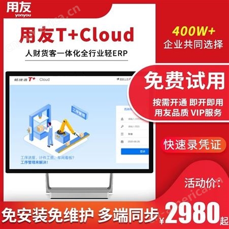 T+Cloud用友软件 中小企业ERP T+Cloud 进销存云财务报表软件 免费试用